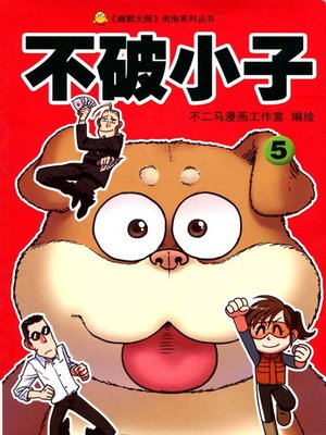 cover image of 不破小子5 (Super Boy (Volume 5)